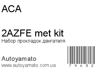 Набор прокладок двигателя 2AZFE met kit (ACA)